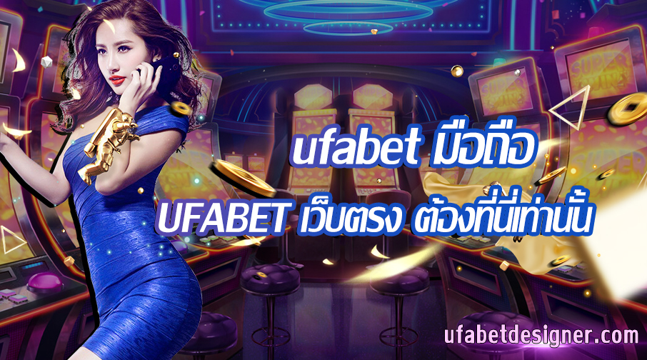 ufabet มือถือ